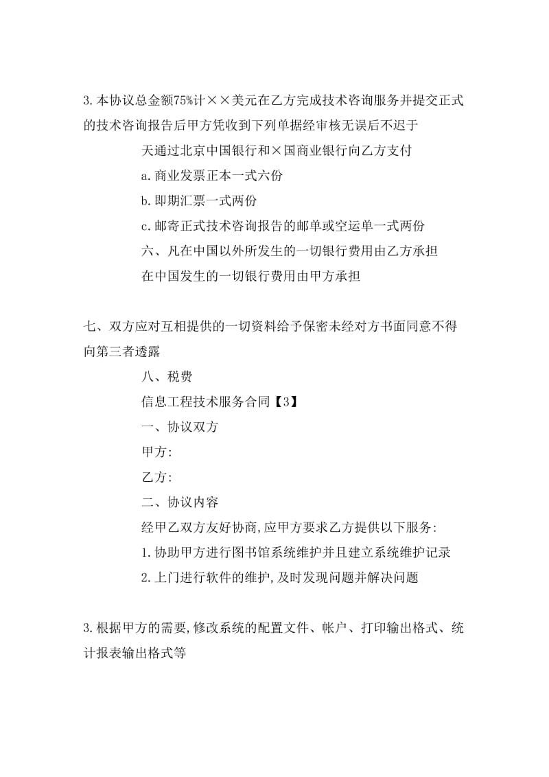 信息工程技術(shù)服務(wù)合同與票據(jù)信息咨詢服務(wù)解析